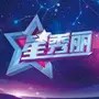 星秀丽