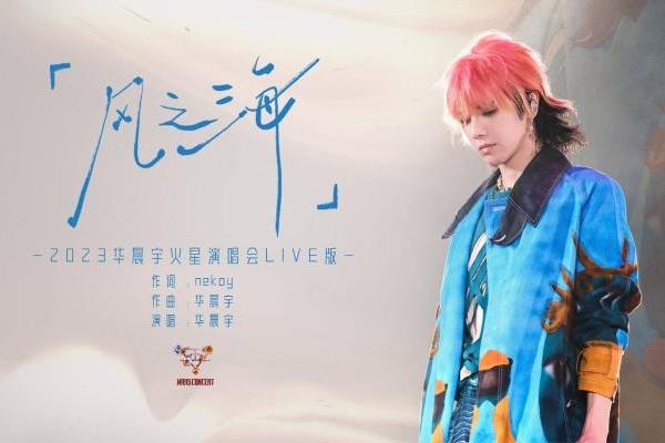 华晨宇《风之海》演唱会LIVE曝光 用心编织浪漫成就“仙品”单曲