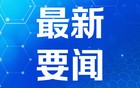 巴西发生飞机坠毁事故 机上10人全部确认死亡