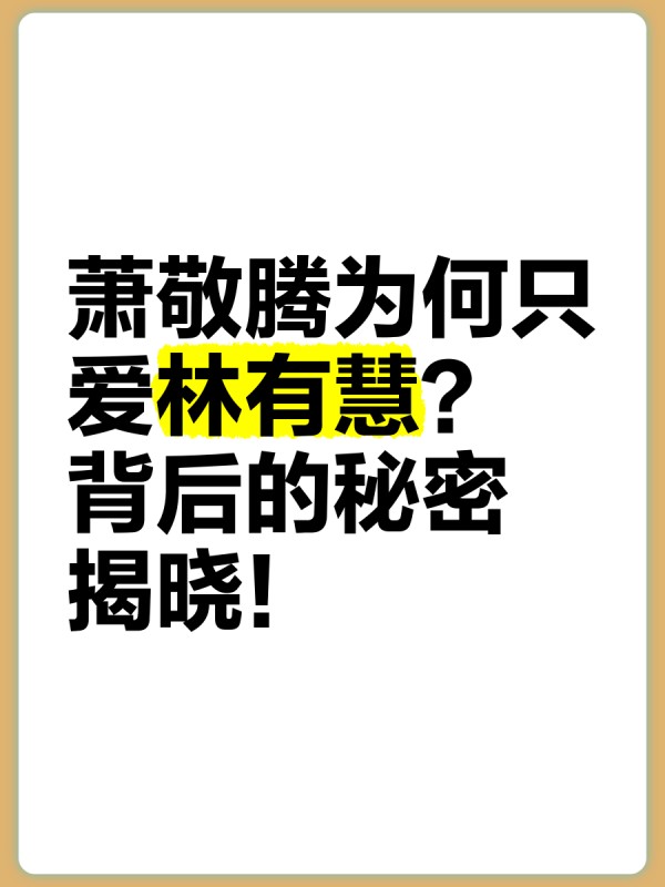 萧敬腾为何只爱林有慧？背后的秘密揭晓