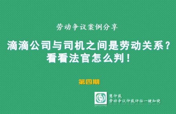 @滴滴司机 滴滴公司与司机之间是劳动关系？——看看法官怎么判！