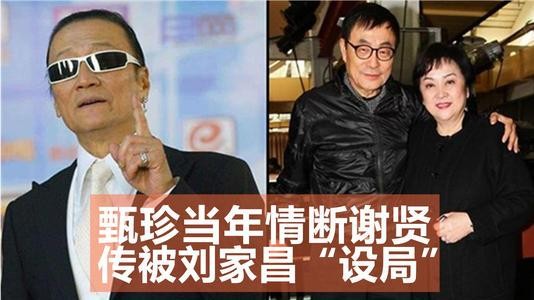 昔日“玉女巨星”甄珍称当年与谢贤离婚有“幕后黑手”，并非情敌