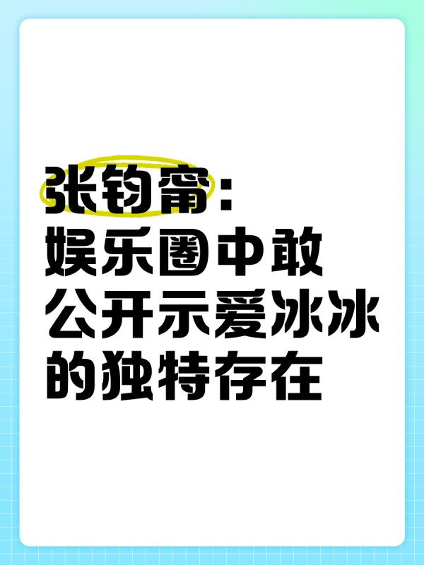 张钧甯：娱乐圈中敢公开示爱冰冰的独特存在