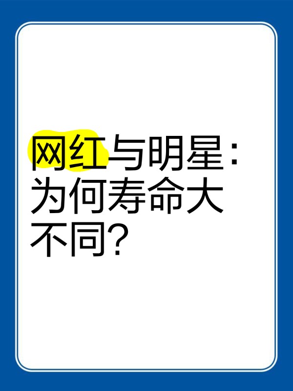 网红与明星：为何寿命大不同