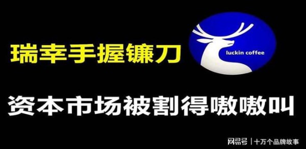 靠烧钱起家的瑞幸，半年就花了10亿元，背后的金主默默哭泣