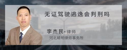 无证驾驶逃逸会判刑吗