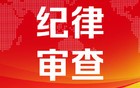 甘肃检察机关依法对田志辉决定逮捕