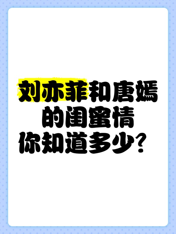 刘亦菲和唐嫣的闺蜜情，你知道多少