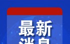 最新：乌克兰遭大规模无人机袭击