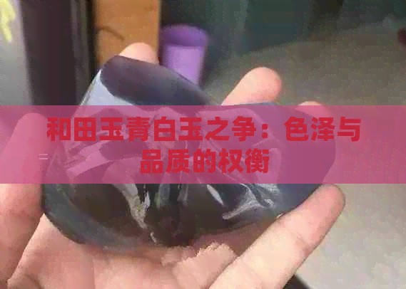 和田玉青白玉之争：色泽与品质的权衡