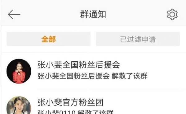 张小斐全国粉丝后援会和官方粉丝团全部都解散