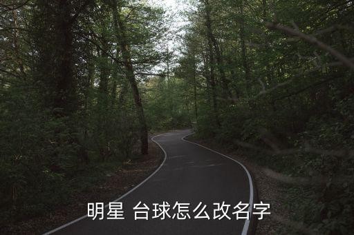  明星 台球怎么改名字