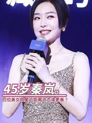 秦岚、宋佳、万茜和王鸥，四位美女明星近距离展现各自的魅力，一个比一个美…