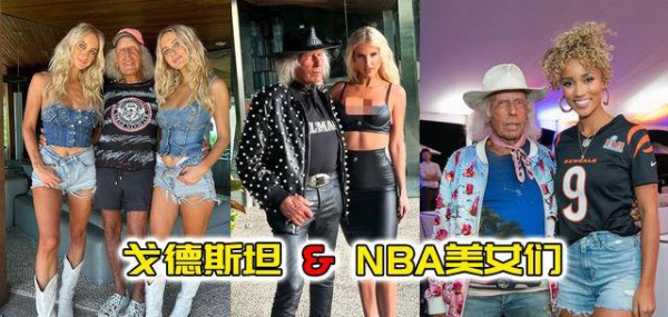 为了赢得NBA顶级粉丝戈德斯坦，名媛们究竟付出了多少心力？