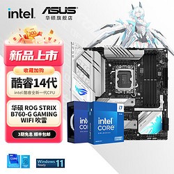 ASUS 华硕 Intel i5 搭华硕主板CPU套装 华硕 B760-G小吹雪 Intel盒装 I5 14600KF