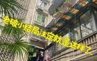 住建部新定调：房龄满21年的老破小，统统按新规处理！