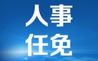 山东省政府发布一批人事任免