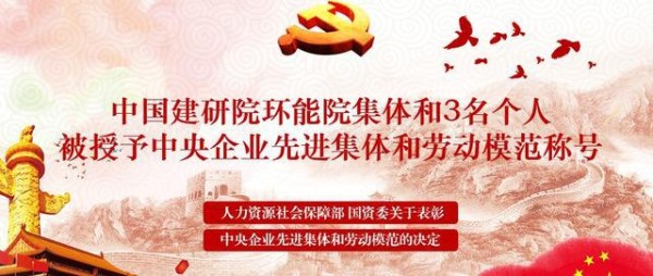 中国建研院环能院集体和3名个人被授予中央企业先进集体和劳动模范称号