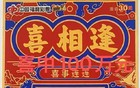 阳江彩民幸运刮出福彩“喜相逢”即开票一等奖