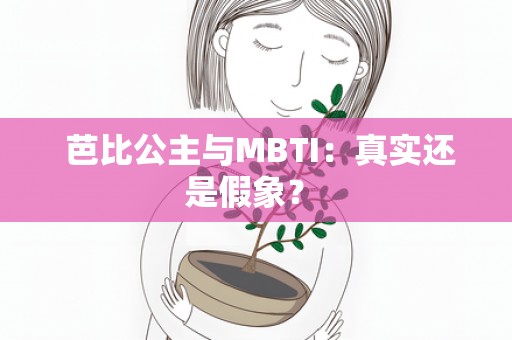  芭比公主与MBTI：真实还是假象？ 