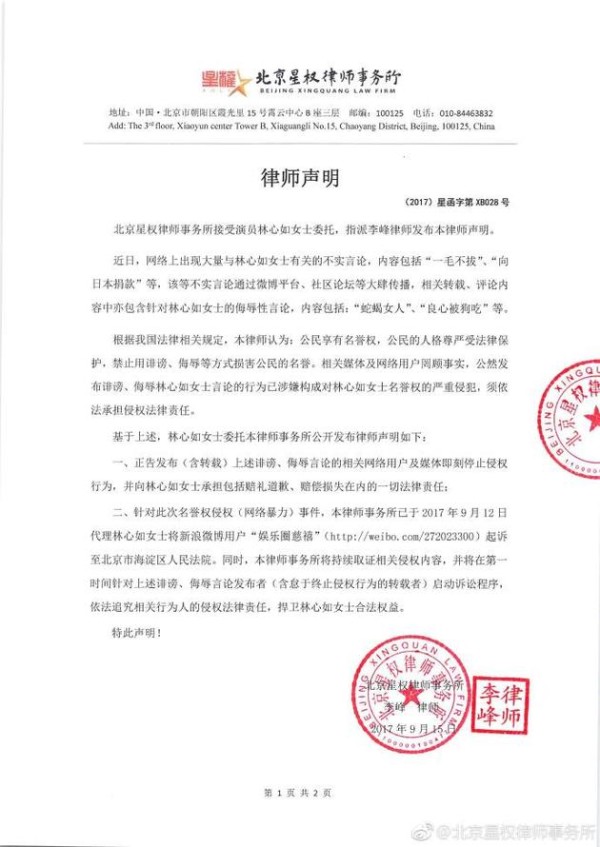 林心如工作室转发律师函，要求营销号停止散布不实言论。