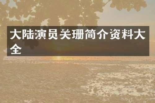 大陆演员关珊简介资料大全