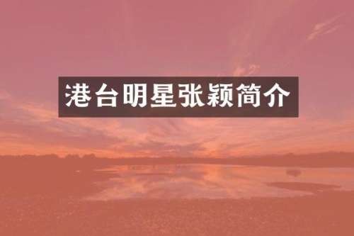 港台明星张颖简介