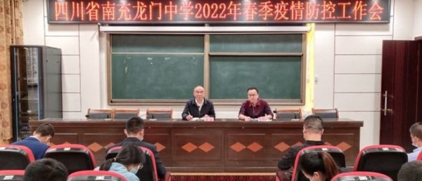 南充龙门中学召开2022年春季疫情防控工作会