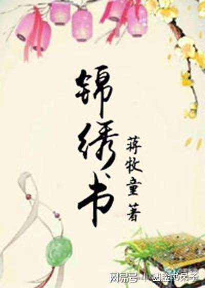 小说推荐：5本蒋牧童的甜宠文！古代言情+现言，就这样遇见你~甜宠~