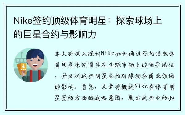 Nike签约顶级体育明星：探索球场上的巨星合约与影响力