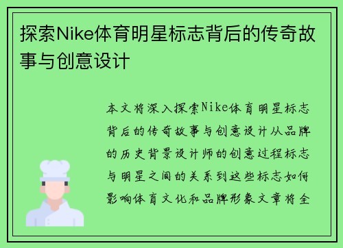 探索Nike体育明星标志背后的传奇故事与创意设计