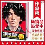  人间失格全译本（真正译自日版《人间失格》！译者获日本第60届H氏诗歌大奖！117286条5星好评译本！读经典名著，认准作