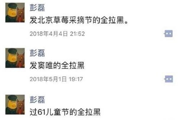 彭磊为什么把朋友都删了 拉黑狂魔的微信拉黑事件