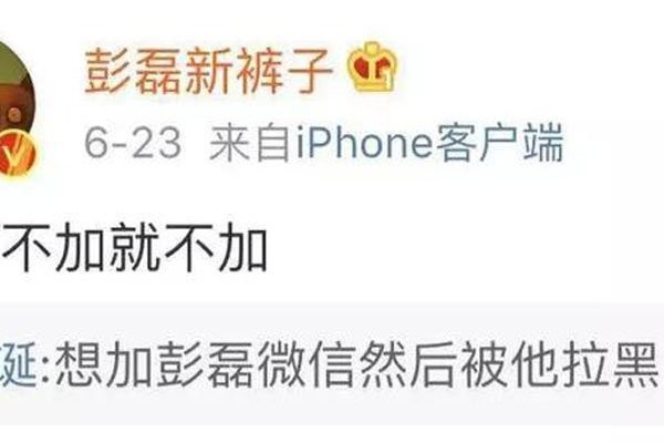 彭磊为什么把朋友都删了 拉黑狂魔的微信拉黑事件