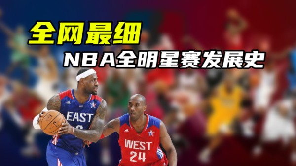 体育梗百科｜NBA全明星发展史：三分扣篮正赛  是如何发展到今天的？