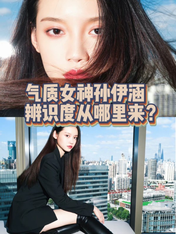 气质女神孙伊涵，辨识度从哪里来？