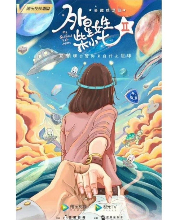 外星女生柴小七2