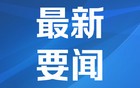 俄罗斯宣布金砖伙伴国名单，外交部回应