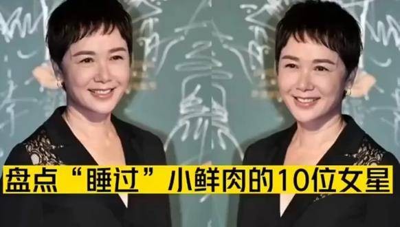 盘点“睡过”小鲜肉的10位女明星