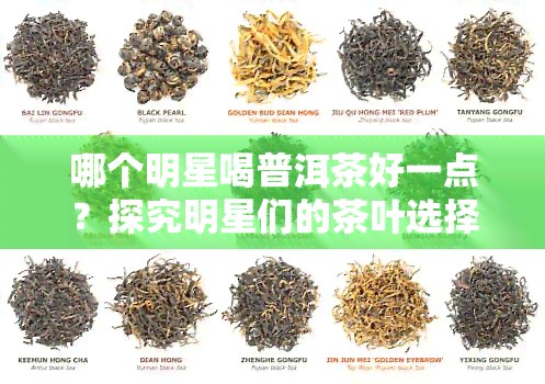 哪个明星喝普洱茶好一点？探究明星们的茶叶选择