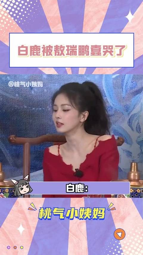 白鹿：真想看看敖瑞鹏脑子里在想什么