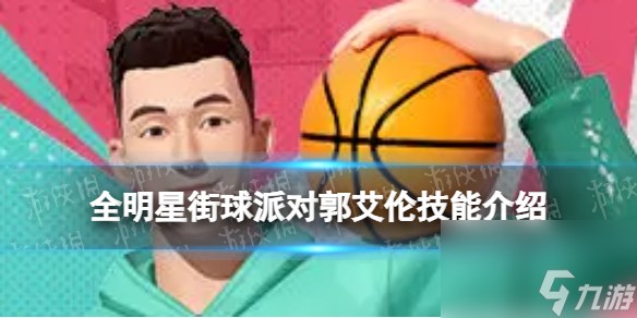 《全明星街球派对》郭艾伦技能介绍 郭艾伦技能是什么