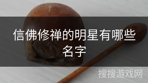 信佛修禅的明星有哪些名字