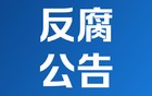 广东一地市2名厅级干部，同日被开除！