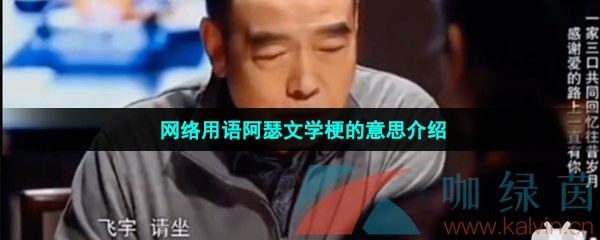 网络用语阿瑟文学梗的意思介绍