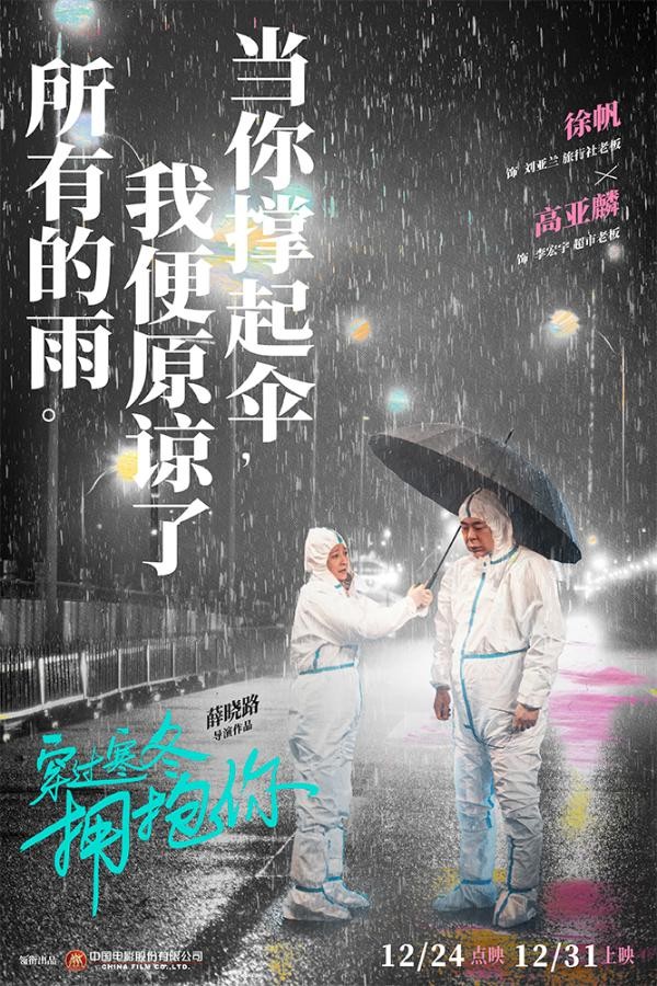 《穿过寒冬拥抱你》曝黄渤贾玲周冬雨关系海报 锁定贺岁档观影首选_久之<a target=