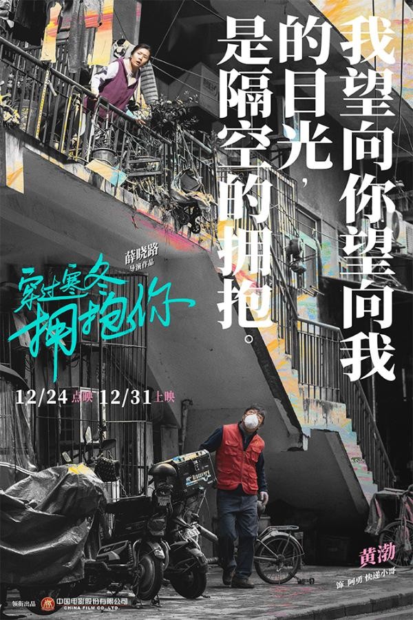 《穿过寒冬拥抱你》曝黄渤贾玲周冬雨关系海报 锁定贺岁档观影首选_久之<a target=