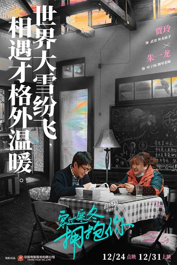 《穿过寒冬拥抱你》曝黄渤贾玲周冬雨关系海报 锁定贺岁档观影首选_久之<a target=