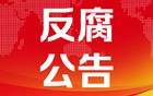 广东省东莞市政协原副主席钟淦泉被开除党籍