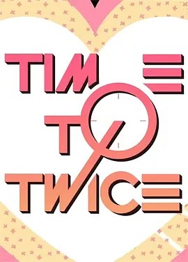 TIME TO TWICE之T宝酒局